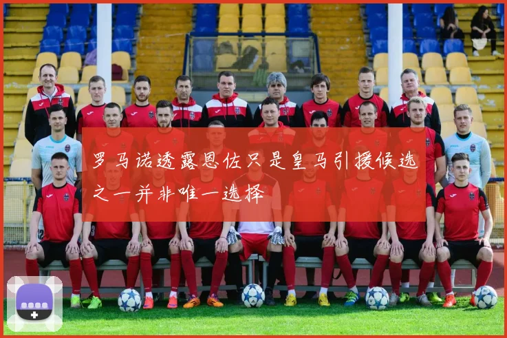 罗马诺透露恩佐只是皇马引援候选之一并非唯一选择