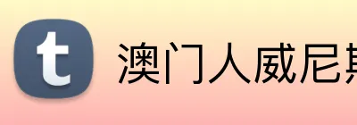 澳门人威尼斯在线平台 logo